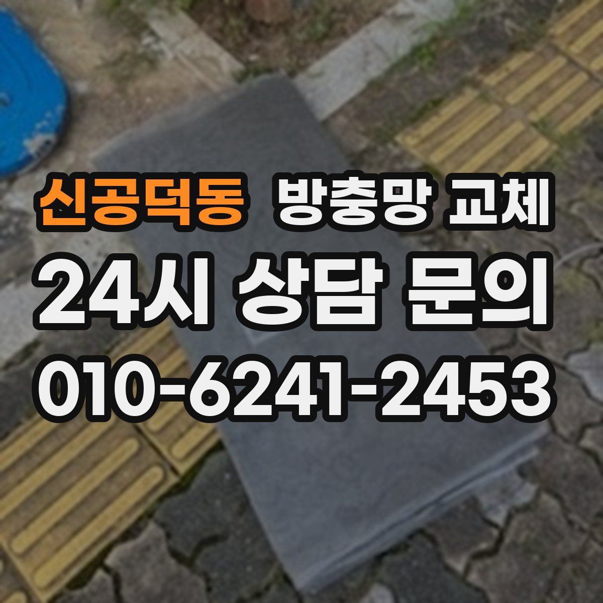 신공덕동 방충망 교체
