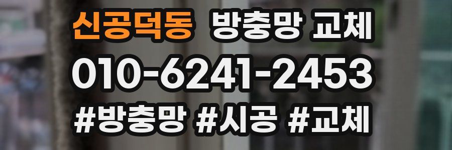 신공덕동 방충망 교체