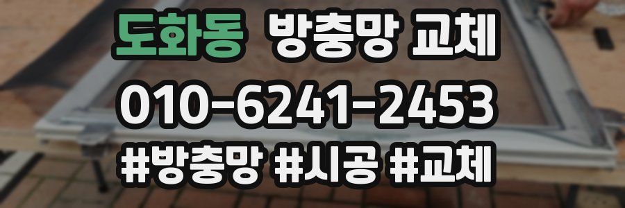 도화동 방충망 교체