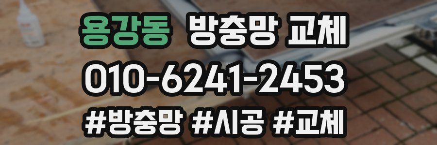 용강동 방충망 교체