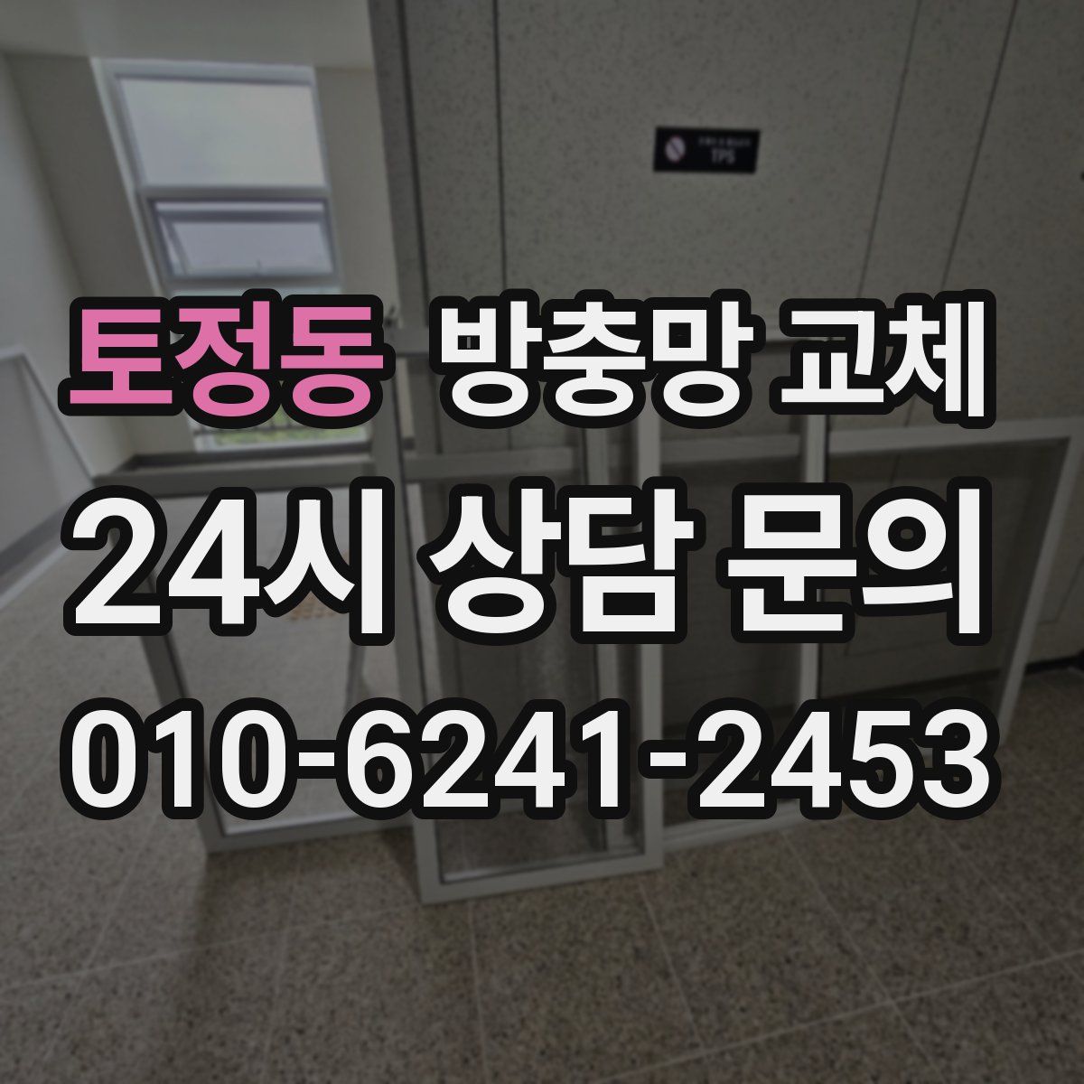 토정동 방충망 교체