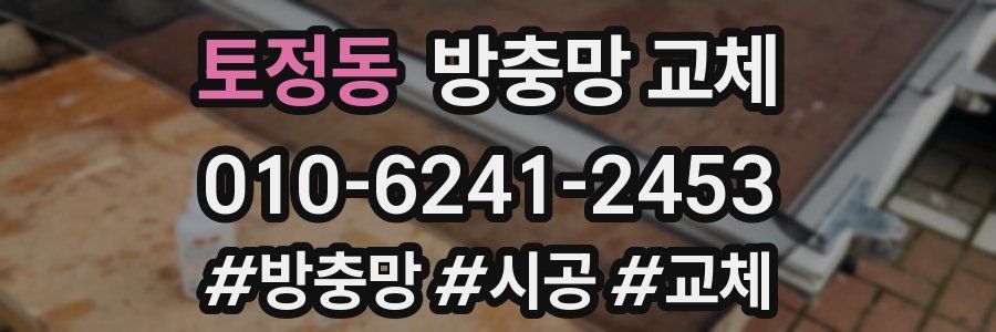 토정동 방충망 교체