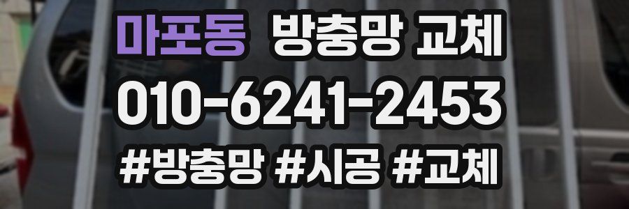 마포동 방충망 교체