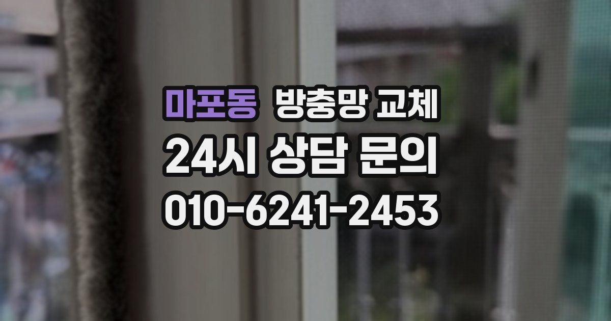 마포동 방충망 교체
