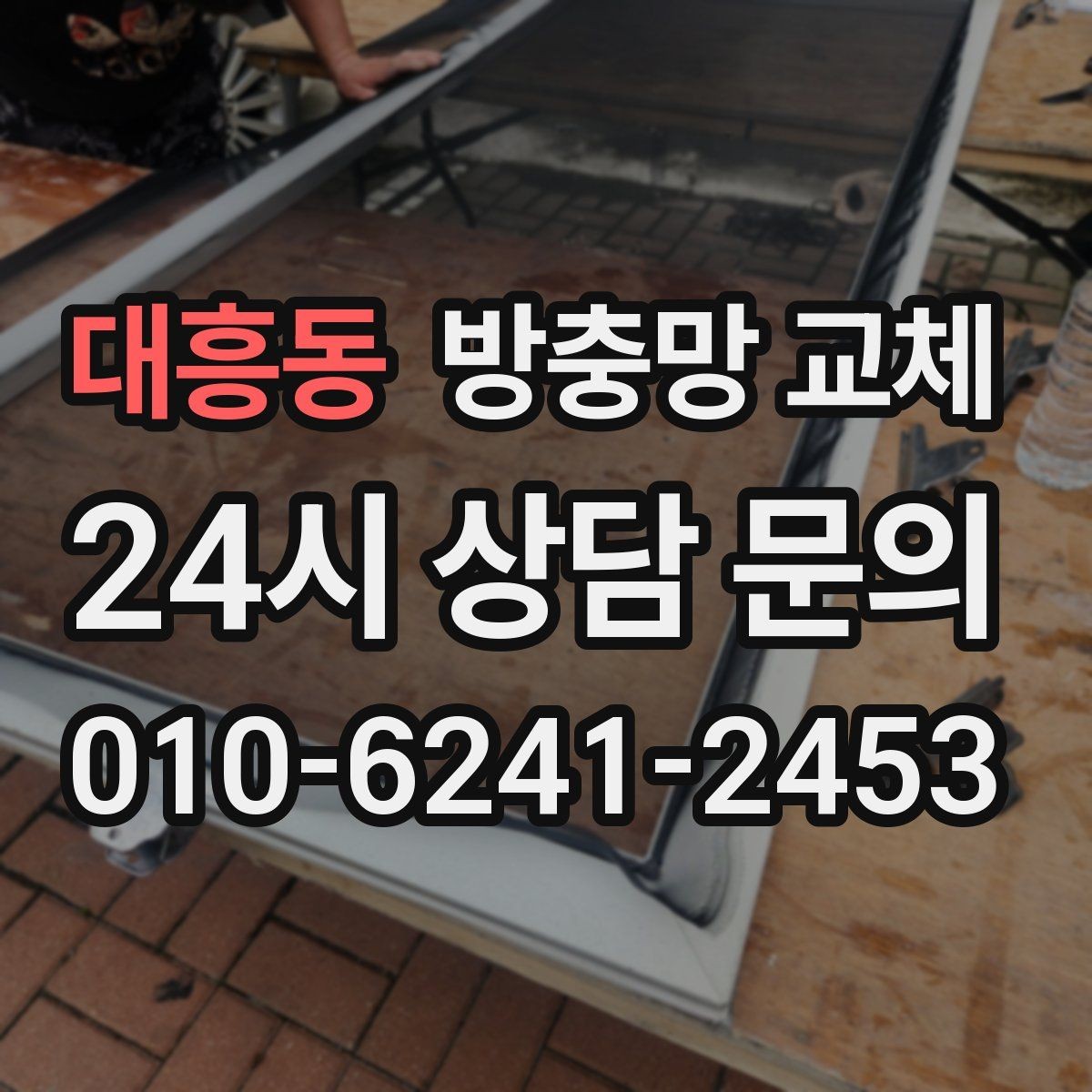 대흥동 방충망 교체 반려동물 동거 가정 망 강도 선택 팁