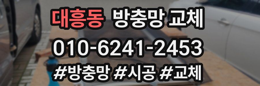 대흥동 방충망 교체