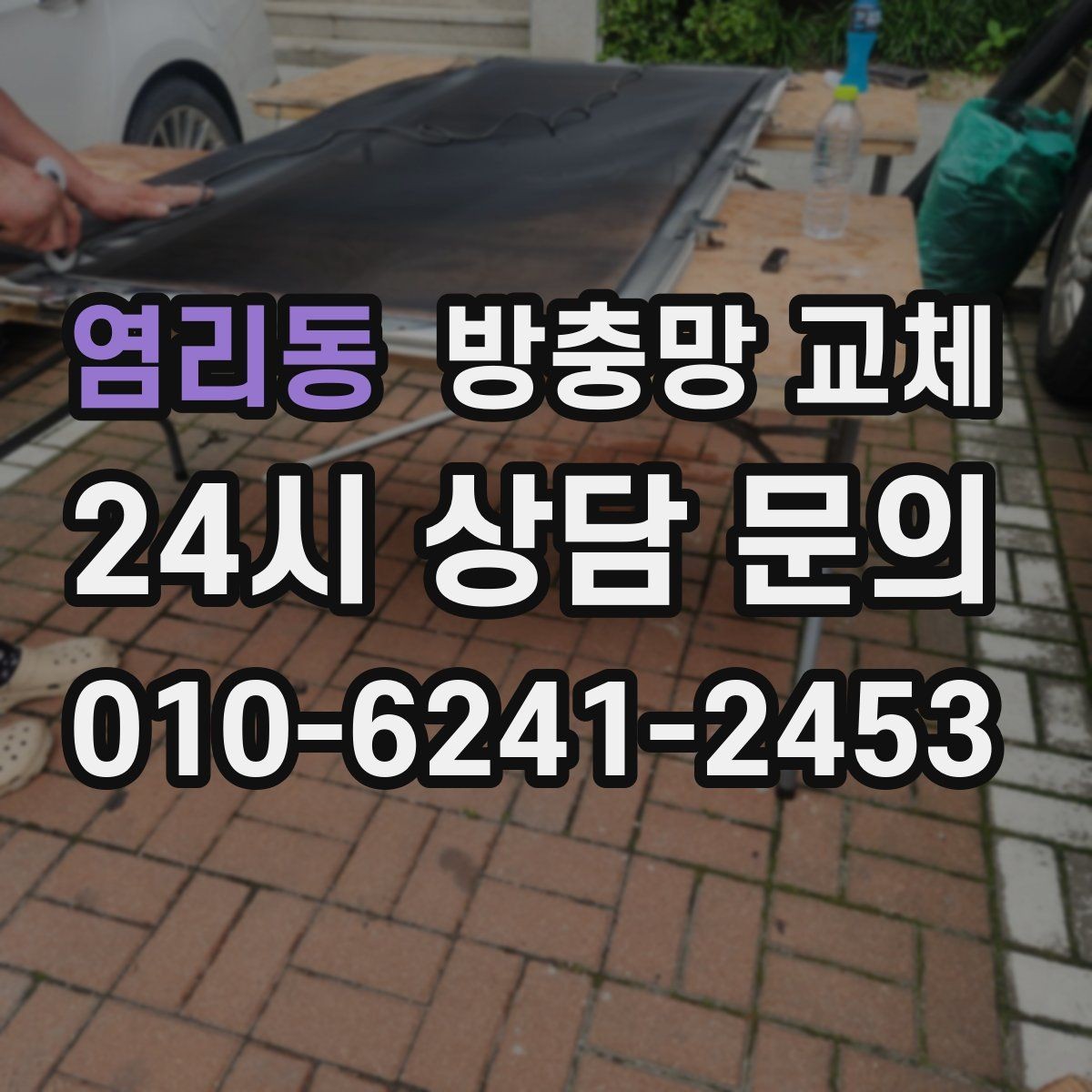 염리동 방충망 교체 통풍을 살리면서 유입을 막는 방법