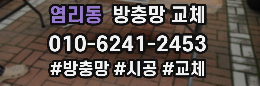 염리동 방충망 교체