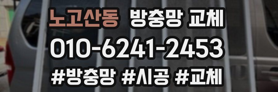 노고산동 방충망 교체
