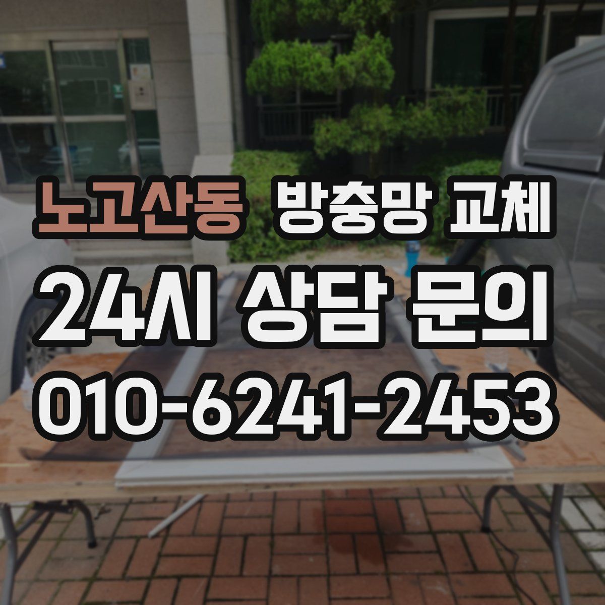 노고산동 방충망 교체