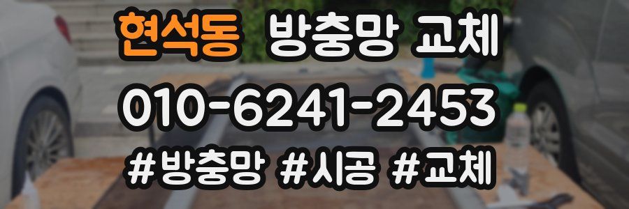 현석동 방충망 교체