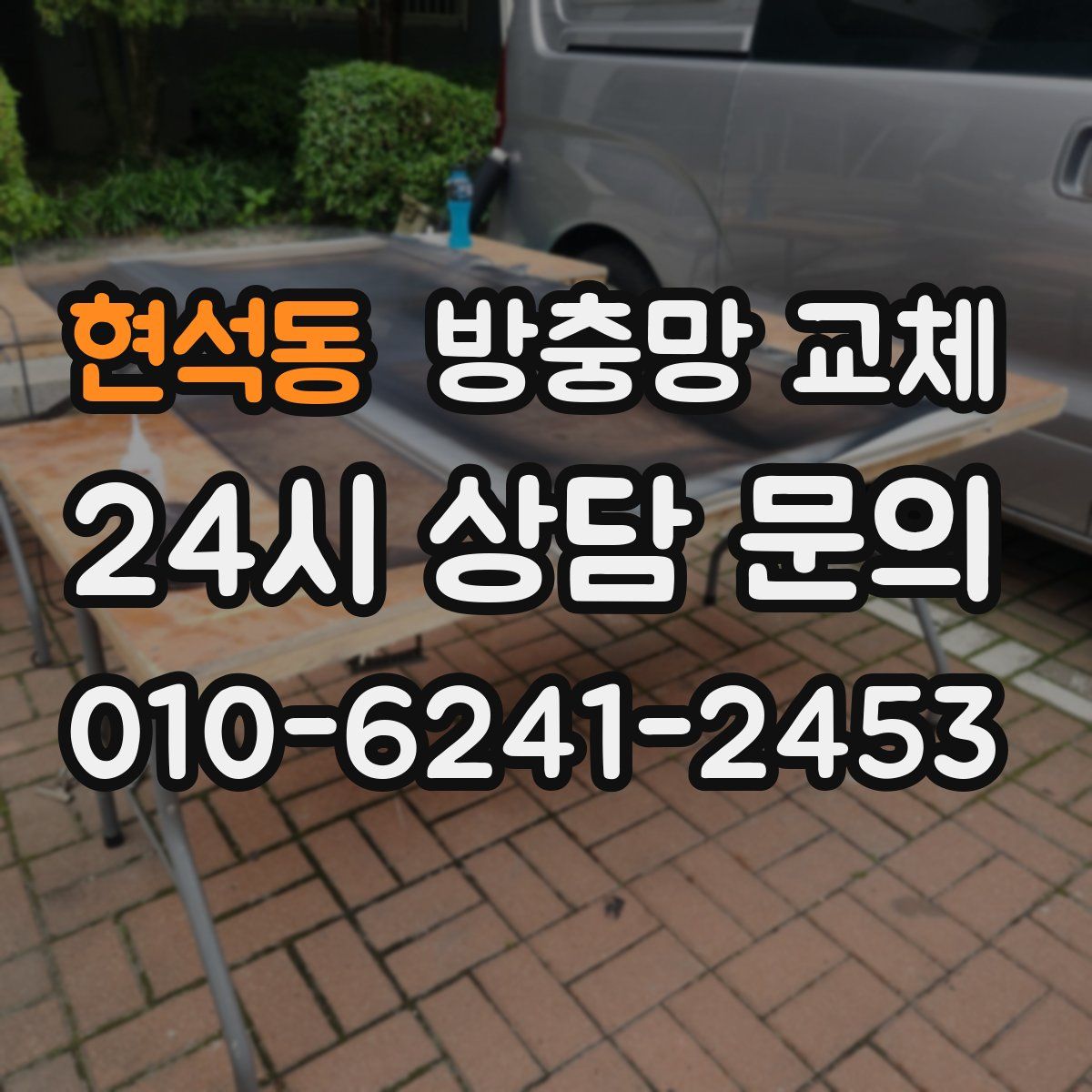 현석동 방충망 교체