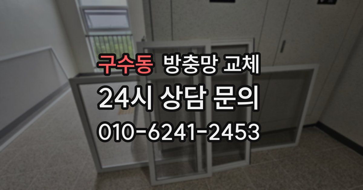 구수동 방충망 교체