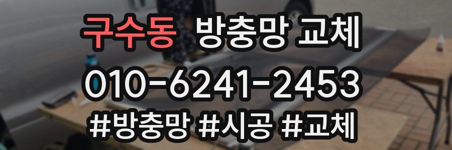 구수동 방충망 교체