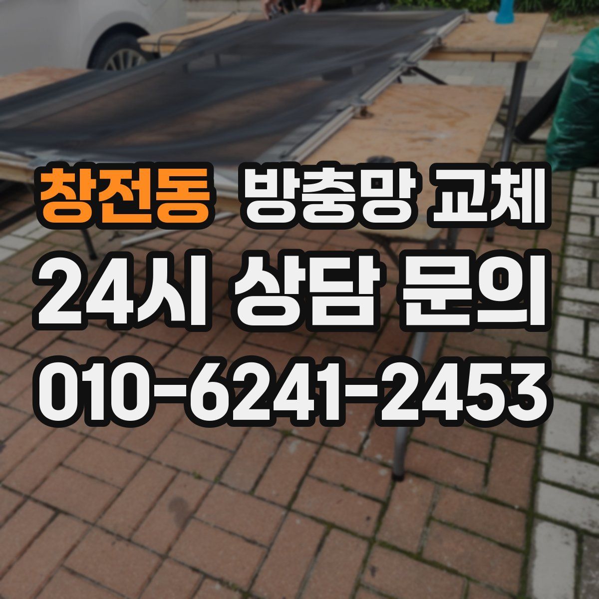 창전동 방충망 교체