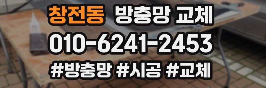 창전동 방충망 교체