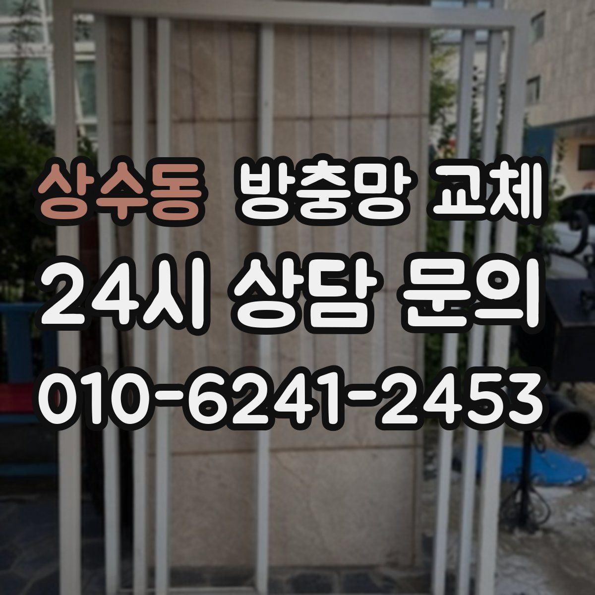 상수동 방충망 교체