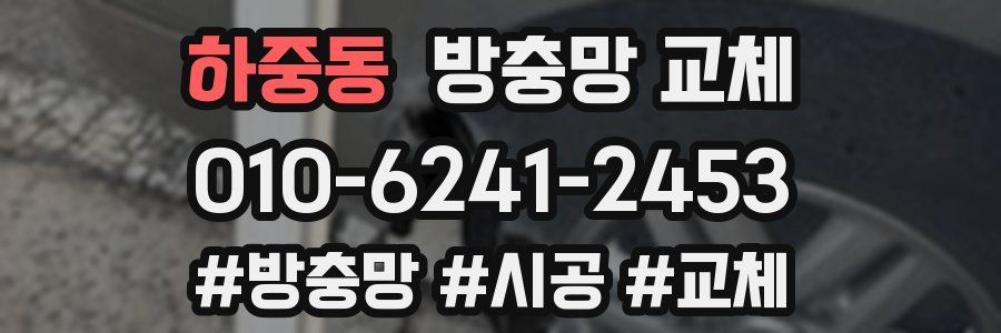 하중동 방충망 교체