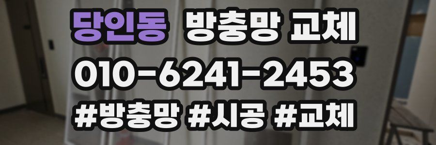 당인동 방충망 교체