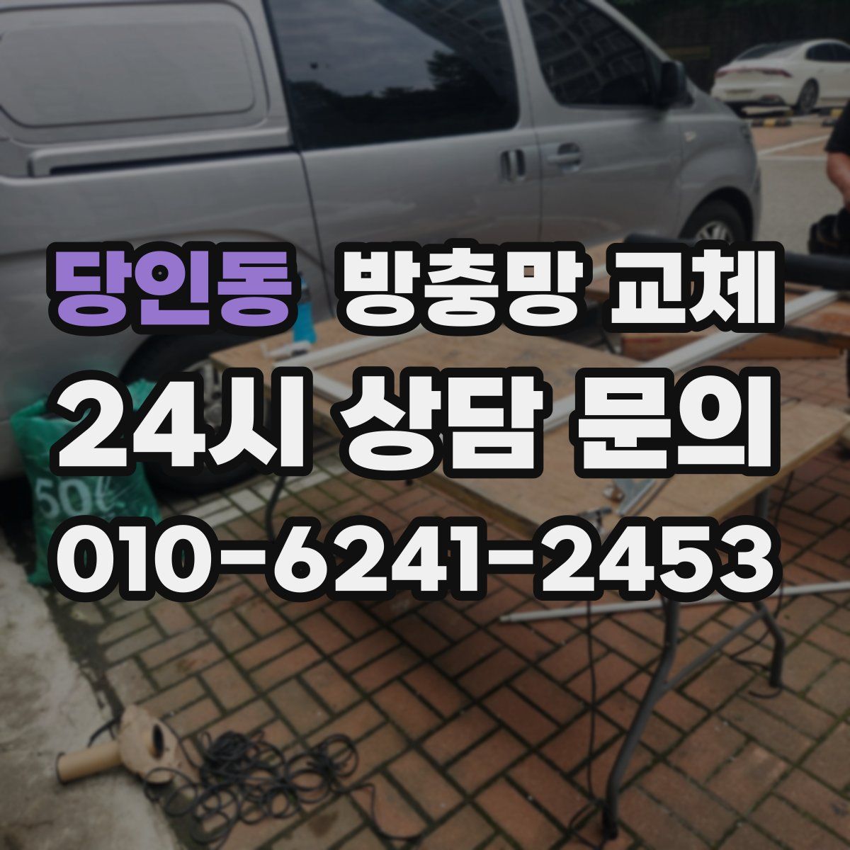 당인동 방충망 교체