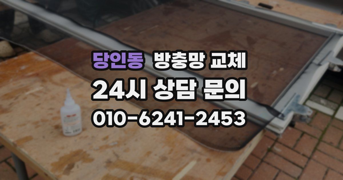 당인동 방충망 교체