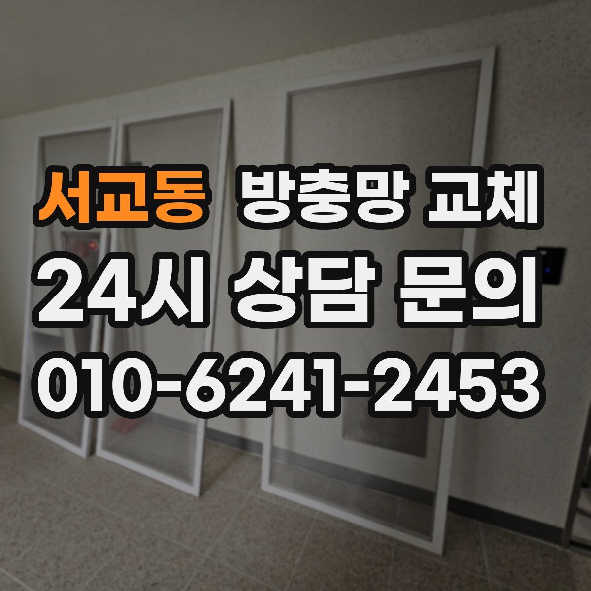 서교동 방충망 교체