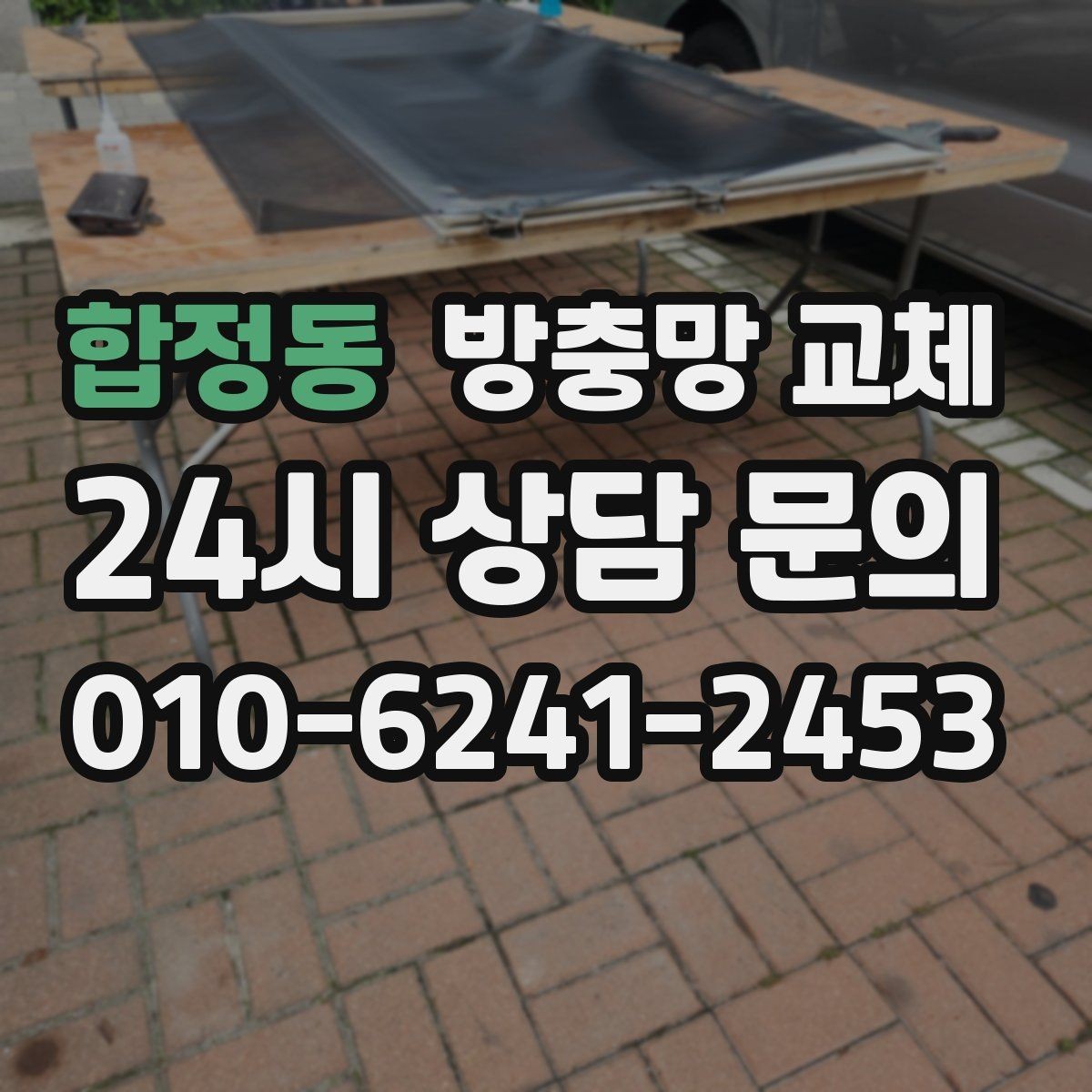 합정동 방충망 교체 습한 욕실 창 관리 팁