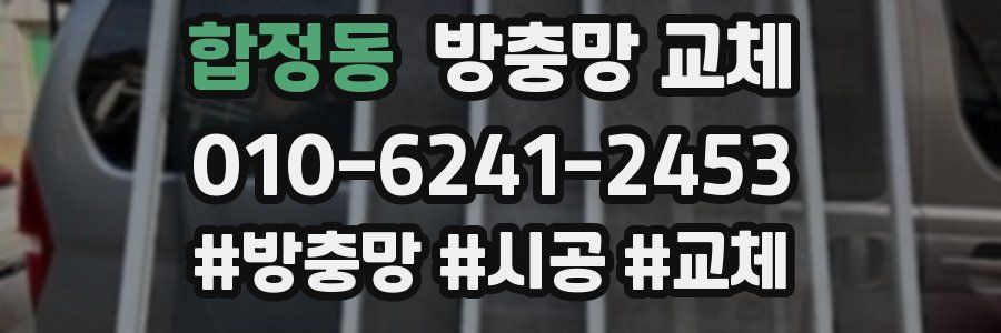 합정동 방충망 교체