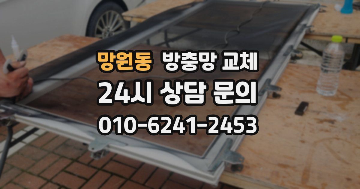 망원동 방충망 교체