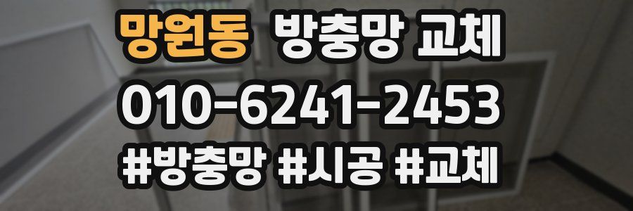 망원동 방충망 교체