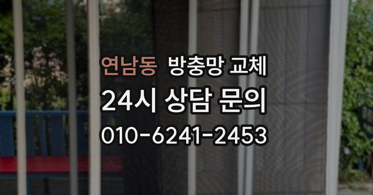 연남동 방충망 교체