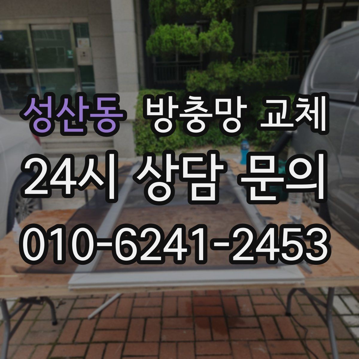 성산동 방충망 교체 다용도실 환기창 벌레 유입이 잦다면