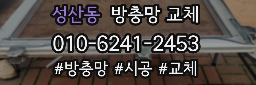 성산동 방충망 교체
