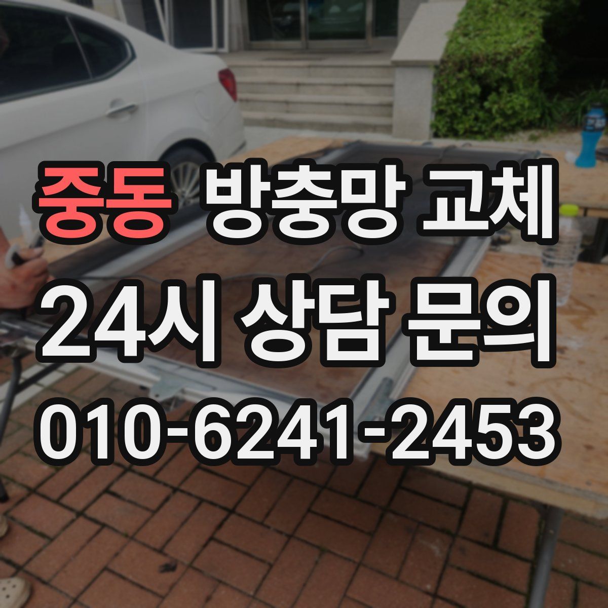 중동 방충망 교체