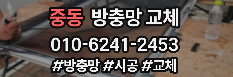 중동 방충망 교체