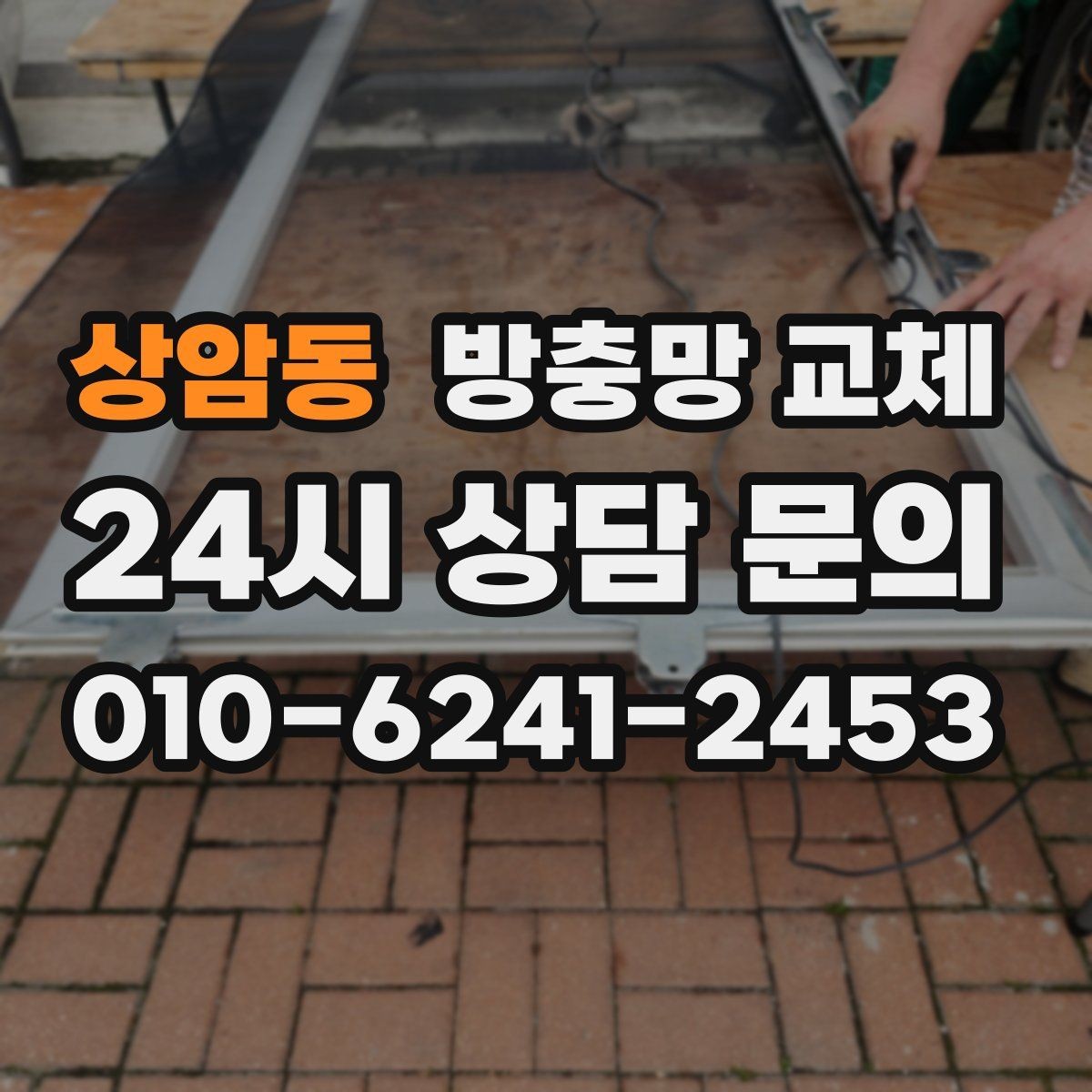 상암동 방충망 교체 창가 생활 스트레스를 줄이는 해결책