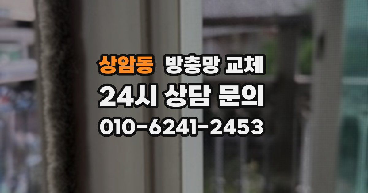 상암동 방충망 교체