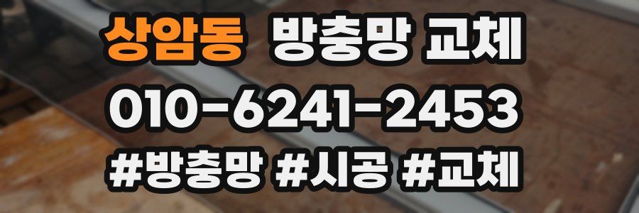 상암동 방충망 교체