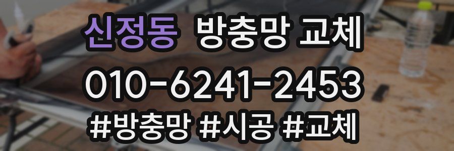 신정동 방충망 교체