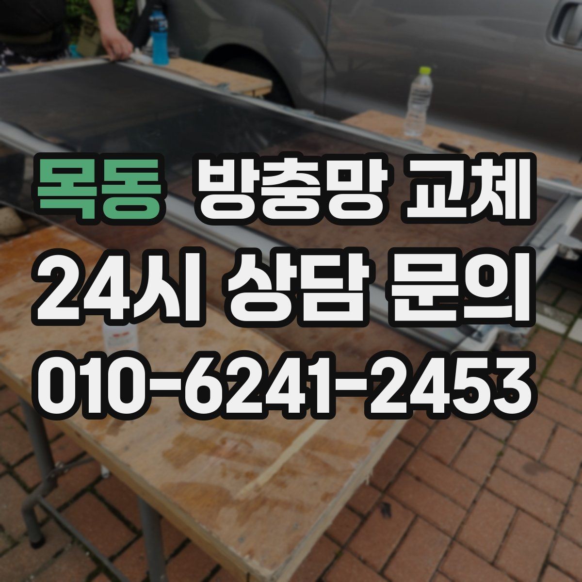 목동 방충망 교체 한 군데가 아니라 여기저기 찢어졌다면