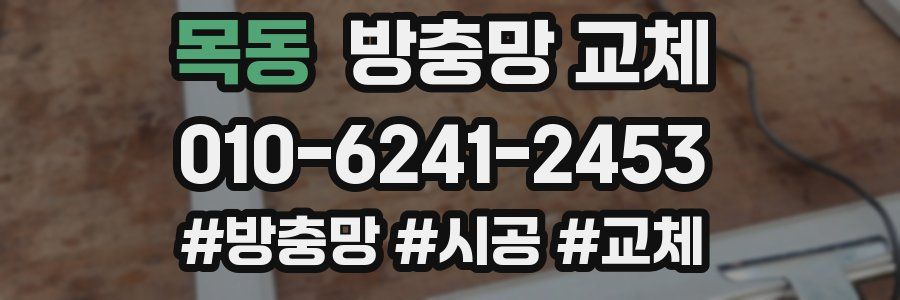 목동 방충망 교체