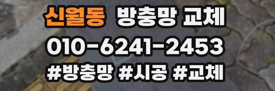 신월동 방충망 교체