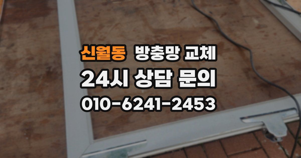신월동 방충망 교체