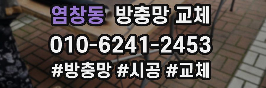 염창동 방충망 교체