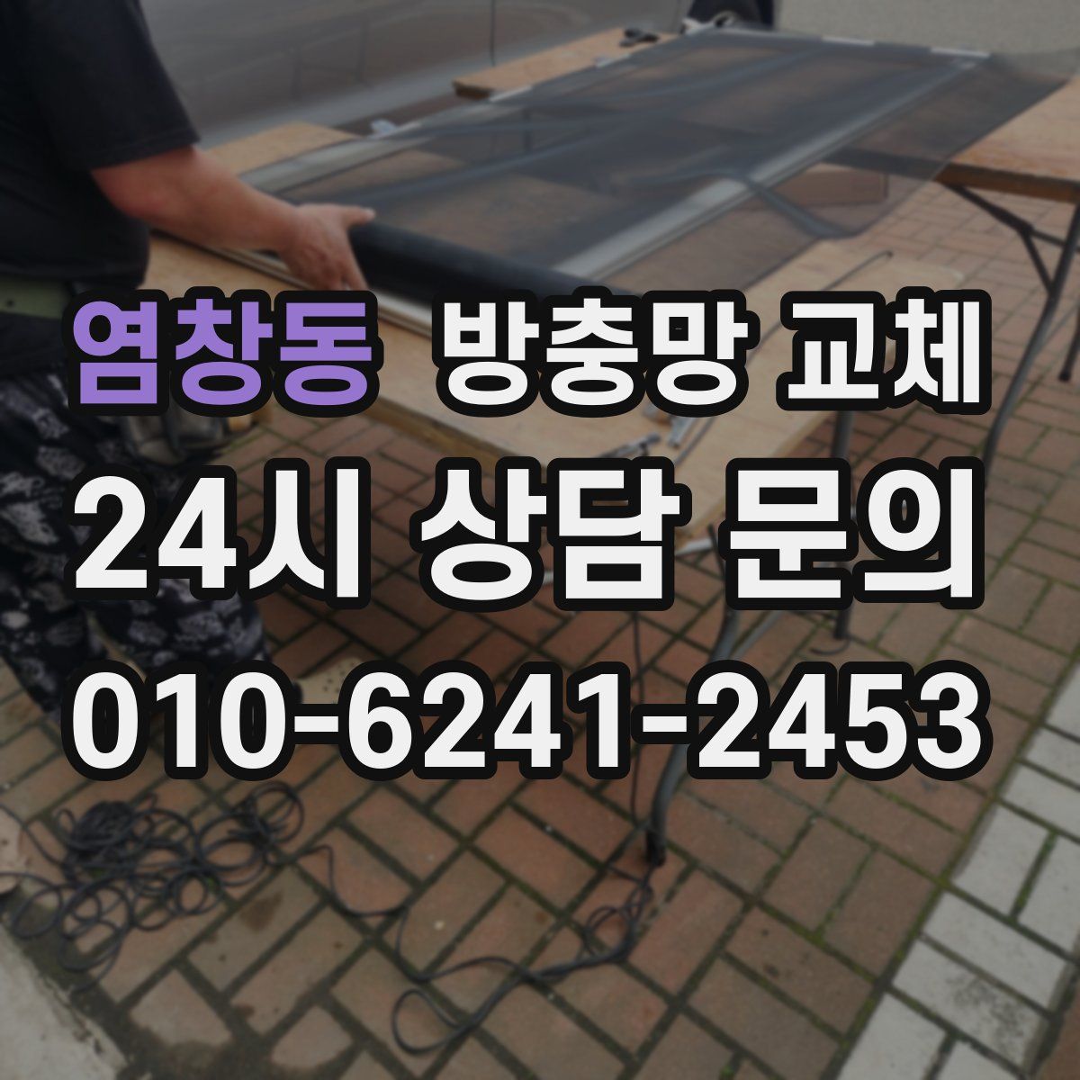 염창동 방충망 교체