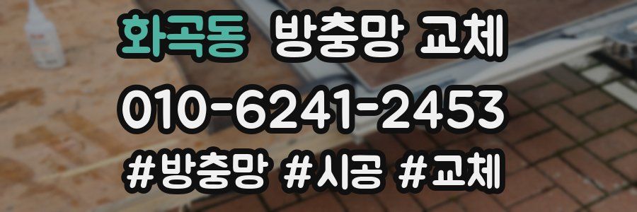 화곡동 방충망 교체