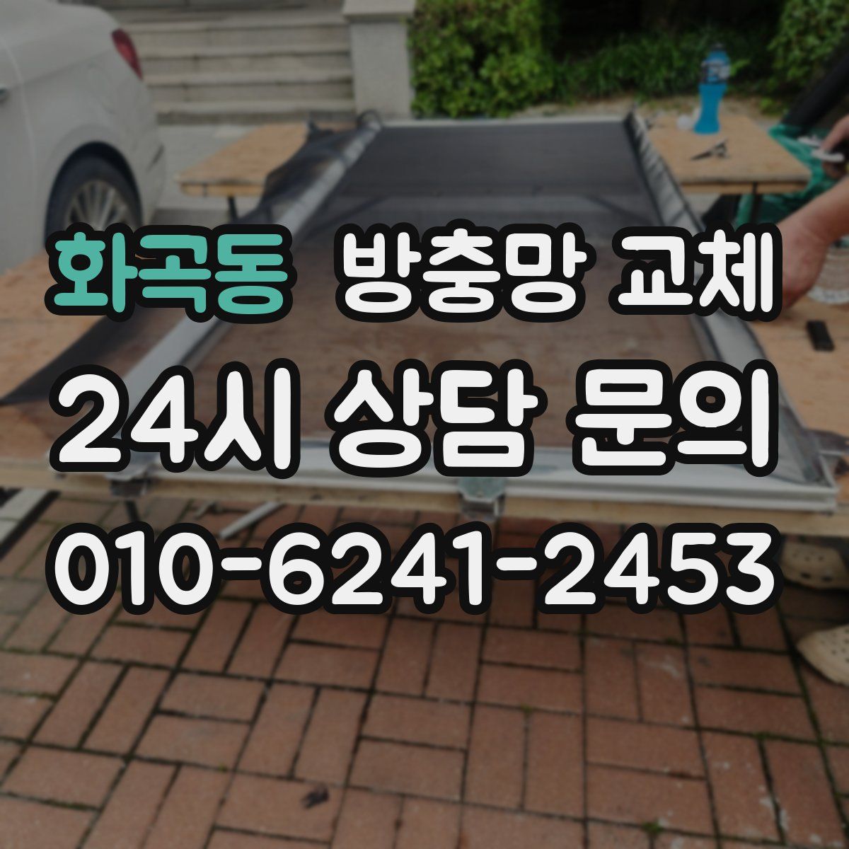 화곡동 방충망 교체