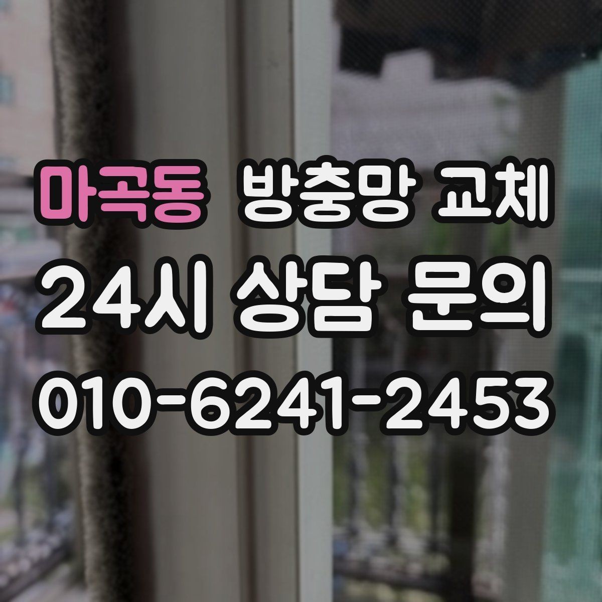 마곡동 방충망 교체 방충망을 세게 닫으면 바퀴가 상합니다