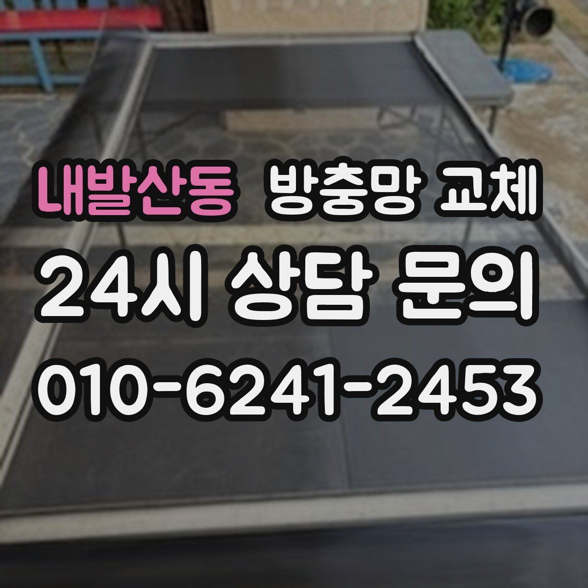 내발산동 방충망 교체