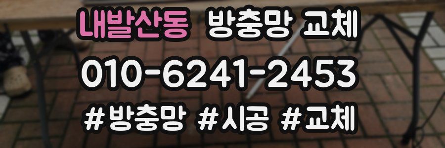 내발산동 방충망 교체